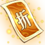 神魔打折券*1