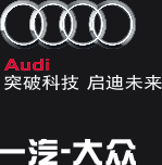 奥迪Audi