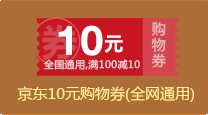 京东10元购物券(价值10元)