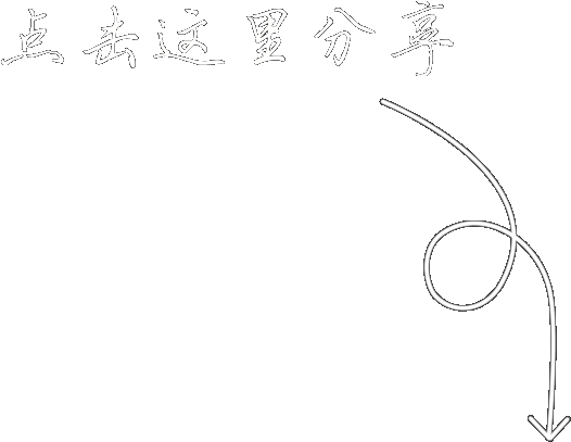点击下方分享按钮分享