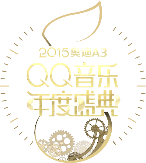 2015QQ音乐年度盛典