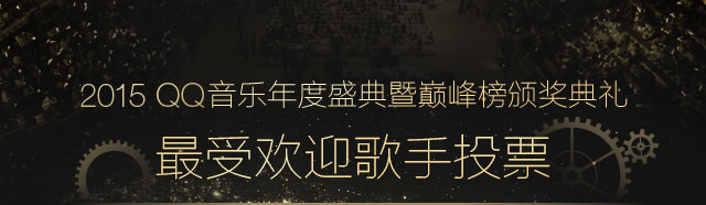 人气艺人投票
