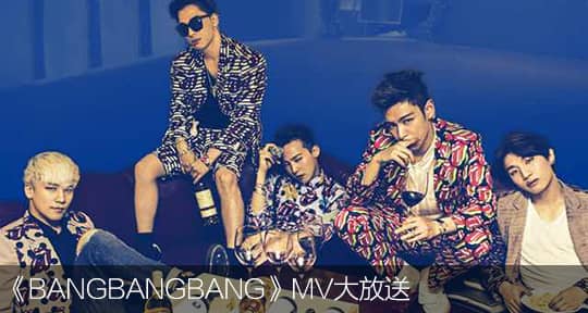 bigbang数字音乐专辑宣传