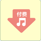 付费歌曲下载