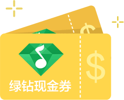绿钻现金券