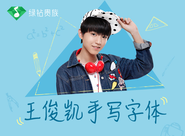 王俊凯手写字体