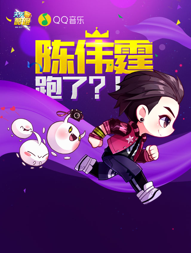 陈伟霆跑了？！