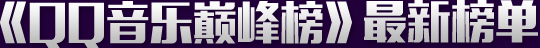 QQ音乐巅峰榜最新榜单