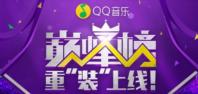QQ音乐巅峰榜