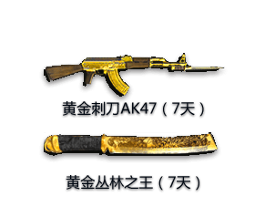 黄金刺刀AK47（7天） 黄金丛林之王（7天）