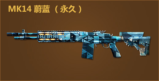 MK14 蔚蓝 （永久）