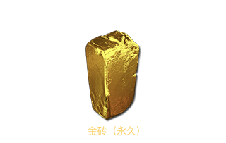 黄金板砖（30天）