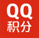 QQ积分商城