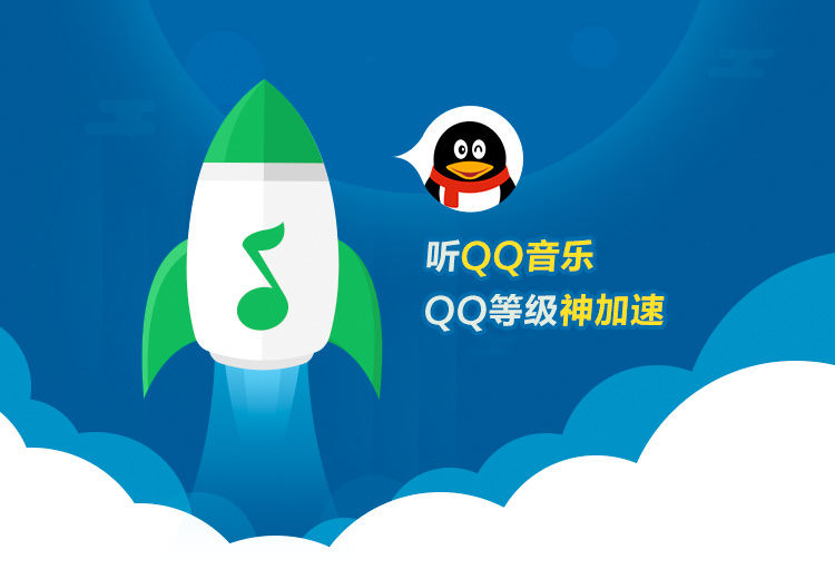 听QQ音乐享QQ等级加速