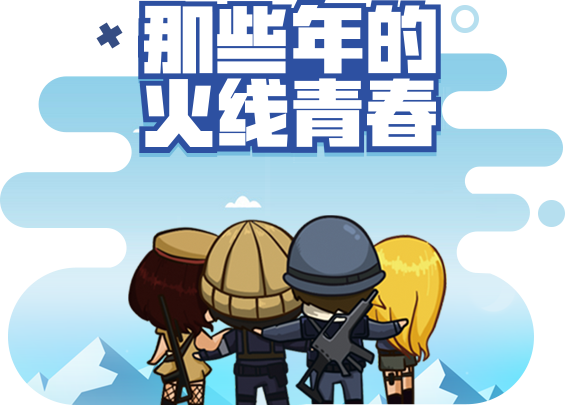 那些年的火线青春